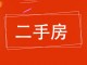 康乐庄园小区